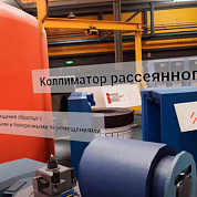 VR-симулятор Курчатовский институт